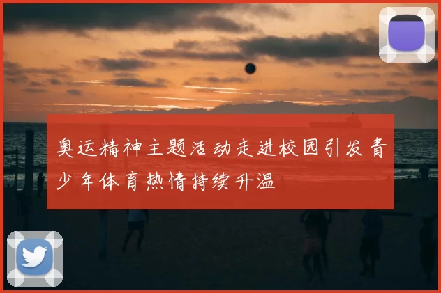 奥运精神主题活动走进校园引发青少年体育热情持续升温