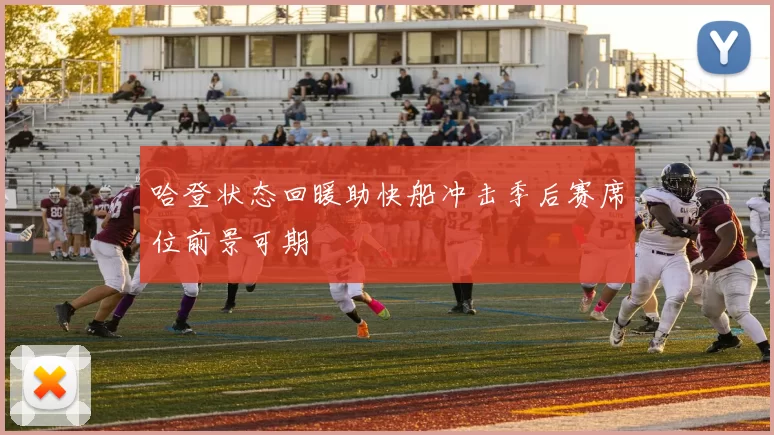 哈登状态回暖助快船冲击季后赛席位前景可期