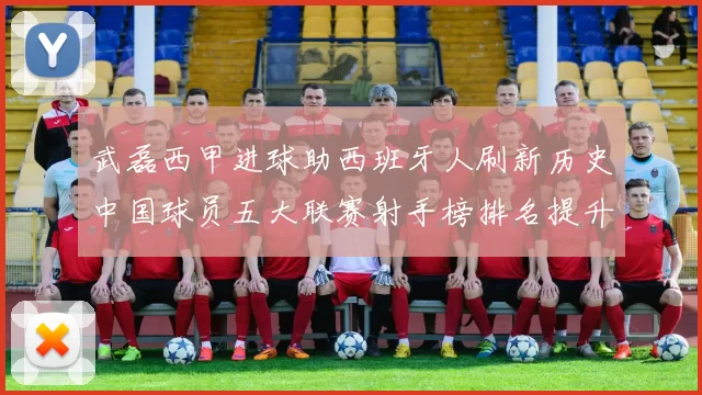 武磊西甲进球助西班牙人刷新历史中国球员五大联赛射手榜排名提升