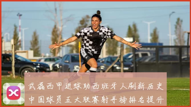 武磊西甲进球助西班牙人刷新历史中国球员五大联赛射手榜排名提升