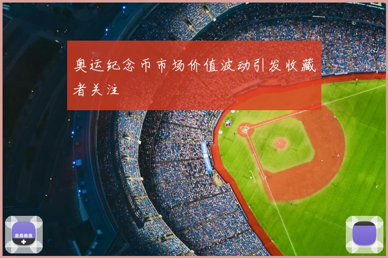 奥运纪念币市场价值波动引发收藏者关注