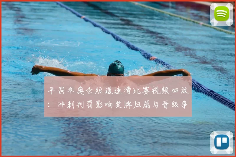 平昌冬奥会短道速滑比赛视频回放：冲刺判罚影响奖牌归属与晋级争夺