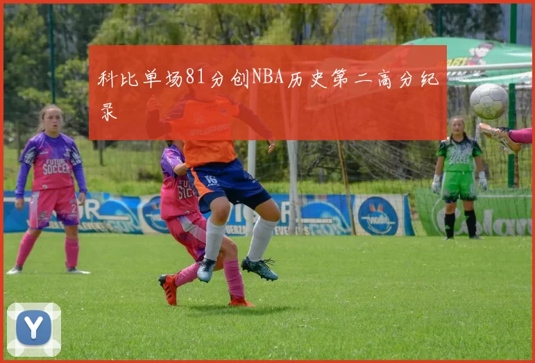 科比单场81分创NBA历史第二高分纪录