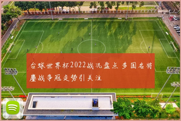 台球世界杯2022战况盘点 多国名将鏖战争冠走势引关注