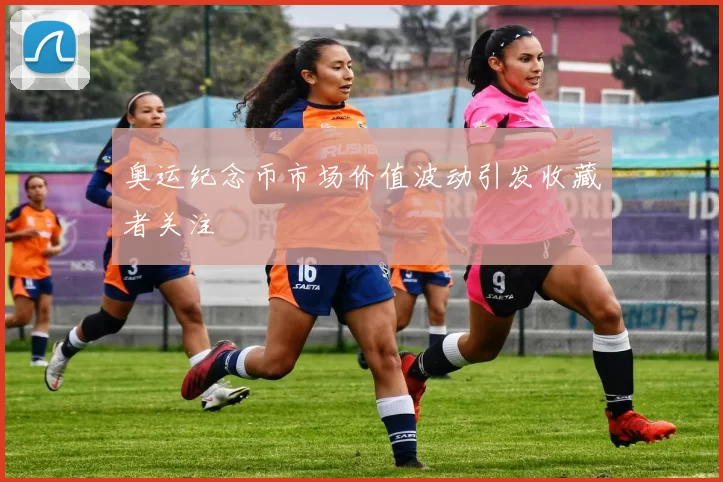 奥运纪念币市场价值波动引发收藏者关注