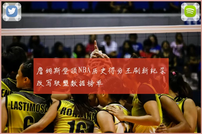 詹姆斯登顶NBA历史得分王刷新纪录改写联盟数据榜单