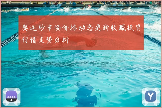 奥运钞市场价格动态更新收藏投资行情走势分析