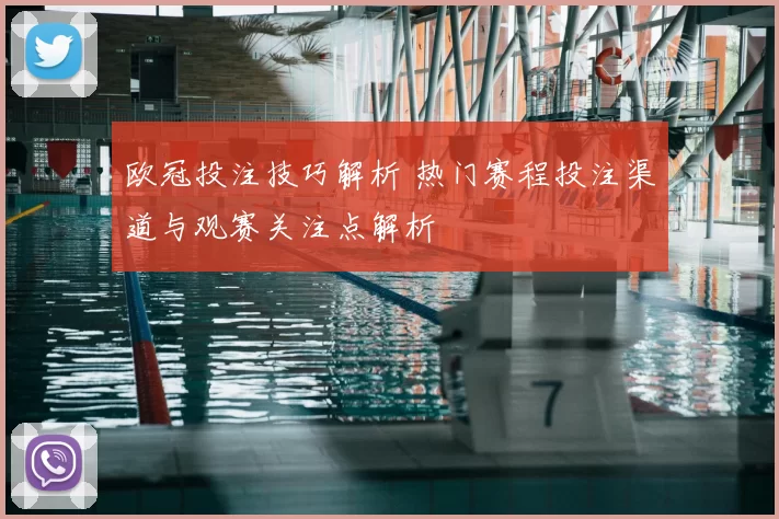 欧冠投注技巧解析 热门赛程投注渠道与观赛关注点解析