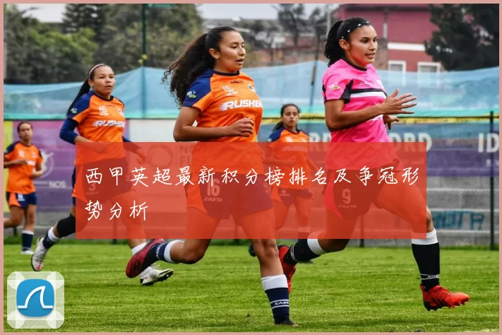 西甲英超最新积分榜排名及争冠形势分析