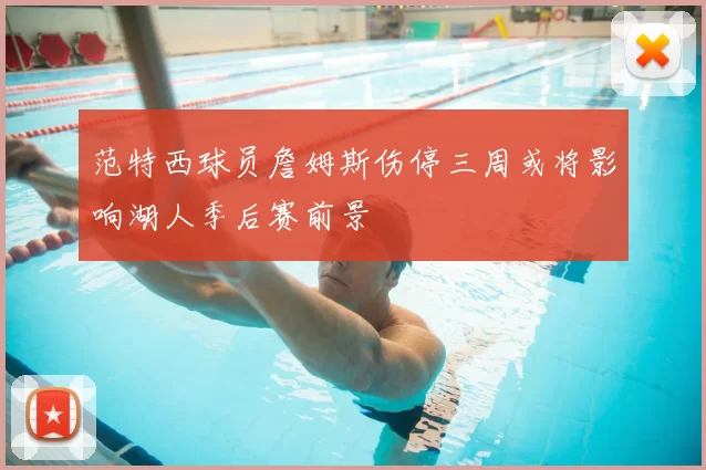 范特西球员詹姆斯伤停三周或将影响湖人季后赛前景