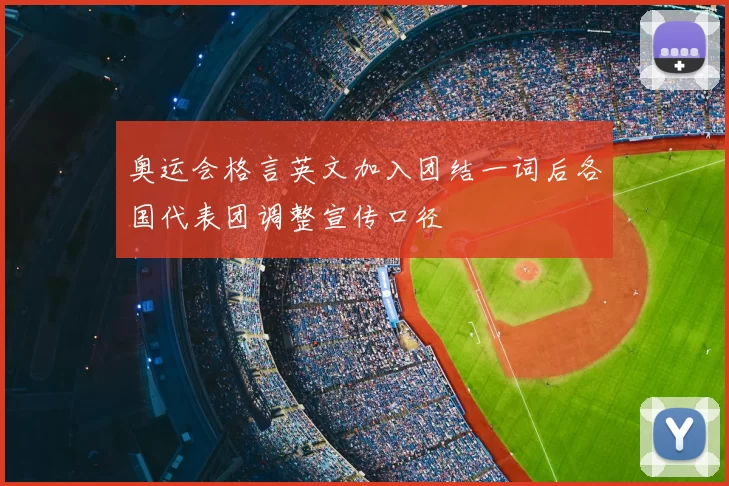 奥运会格言英文加入团结一词后各国代表团调整宣传口径