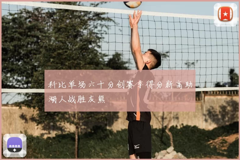 科比单场六十分创赛季得分新高助湖人战胜灰熊