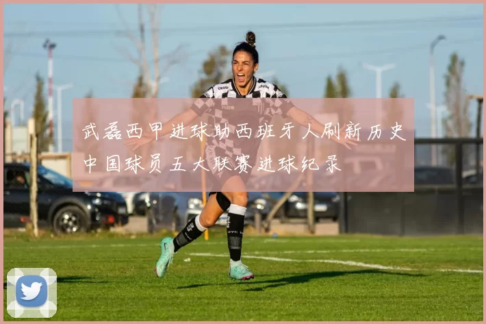 武磊西甲进球助西班牙人刷新历史中国球员五大联赛进球纪录