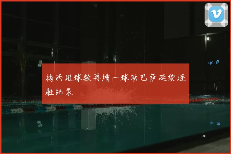 梅西进球数再增一球助巴萨延续连胜纪录