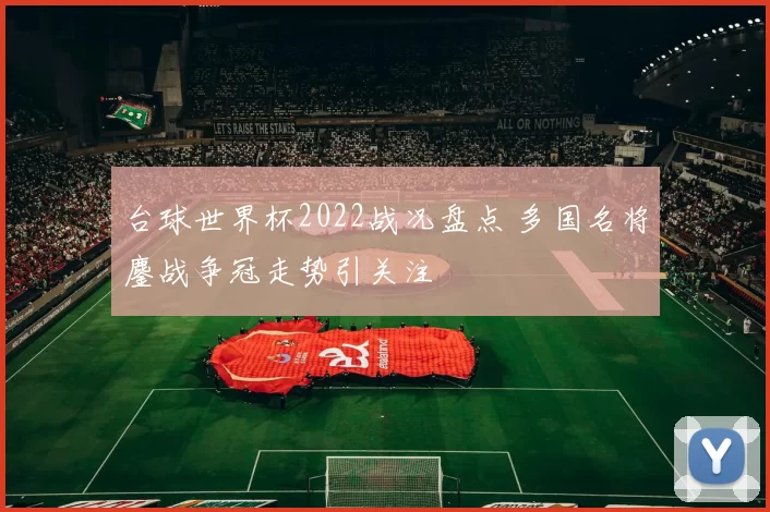 台球世界杯2022战况盘点 多国名将鏖战争冠走势引关注