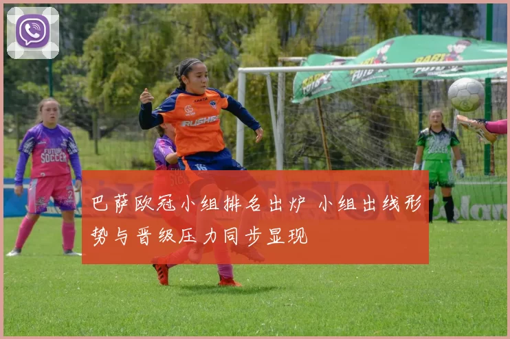 巴萨欧冠小组排名出炉 小组出线形势与晋级压力同步显现