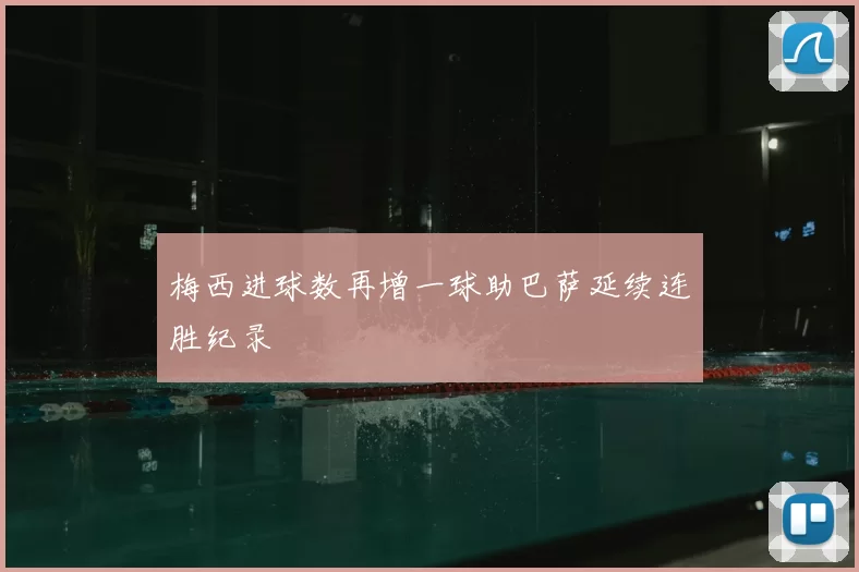 梅西进球数再增一球助巴萨延续连胜纪录