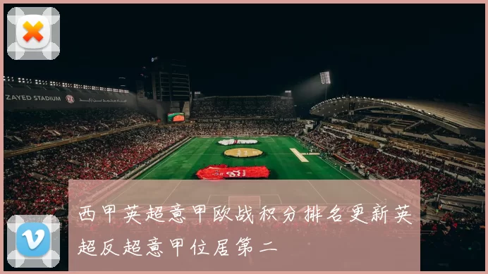 西甲英超意甲欧战积分排名更新英超反超意甲位居第二