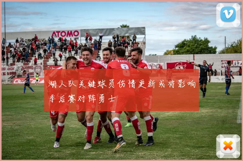 湖人队关键球员伤情更新或将影响季后赛对阵勇士