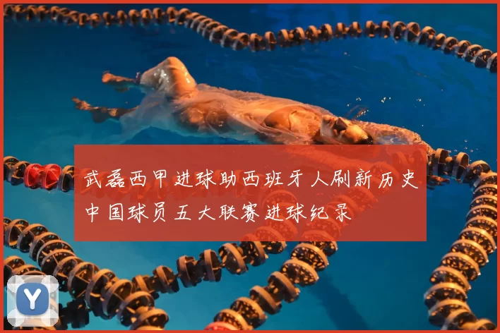 武磊西甲进球助西班牙人刷新历史中国球员五大联赛进球纪录