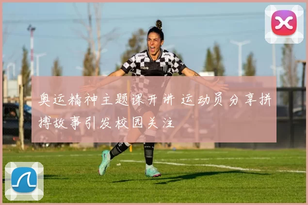 奥运精神主题课开讲 运动员分享拼搏故事引发校园关注