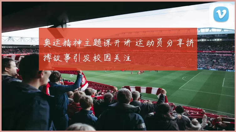 奥运精神主题课开讲 运动员分享拼搏故事引发校园关注