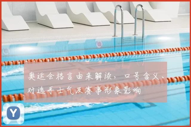 奥运会格言由来解读，口号含义、对选手士气及赛事形象影响