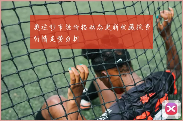 奥运钞市场价格动态更新收藏投资行情走势分析