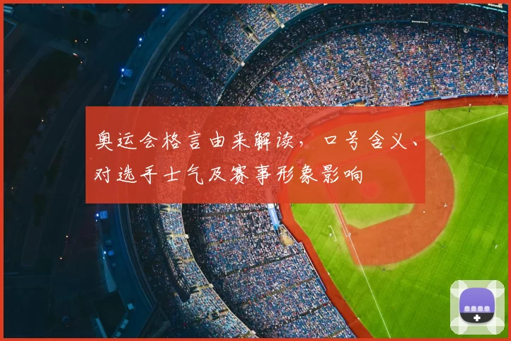 奥运会格言由来解读，口号含义、对选手士气及赛事形象影响