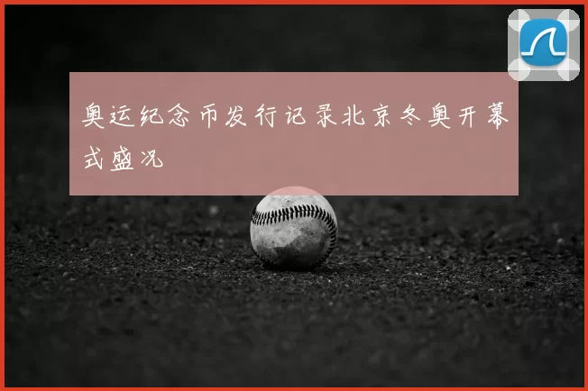 奥运纪念币发行记录北京冬奥开幕式盛况