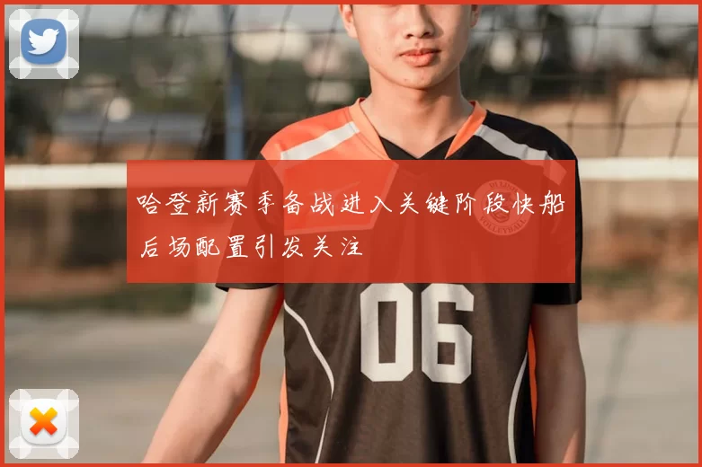 哈登新赛季备战进入关键阶段快船后场配置引发关注