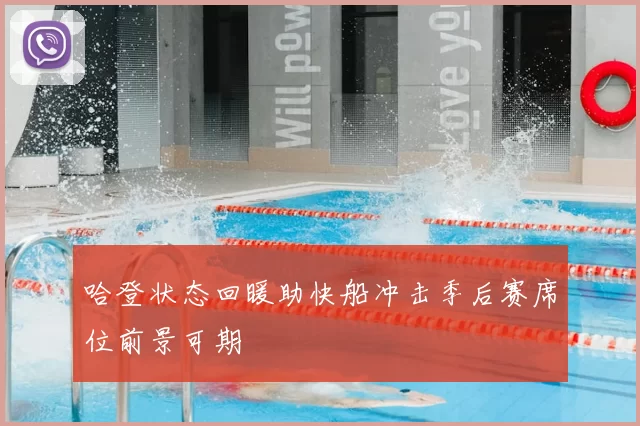 哈登状态回暖助快船冲击季后赛席位前景可期