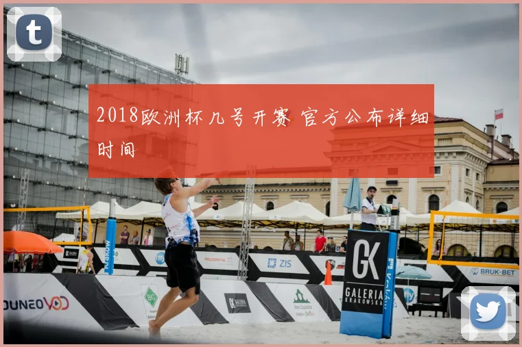 2018欧洲杯几号开赛 官方公布详细时间