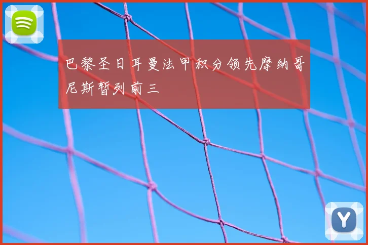 巴黎圣日耳曼法甲积分领先摩纳哥尼斯暂列前三