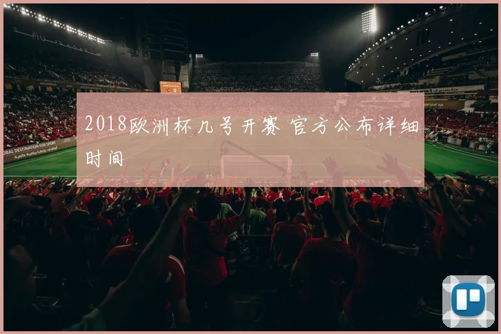 2018欧洲杯几号开赛 官方公布详细时间