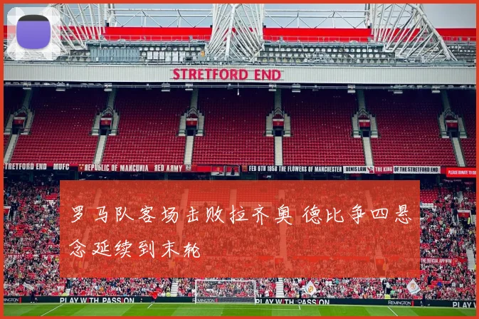 罗马队客场击败拉齐奥 德比争四悬念延续到末轮