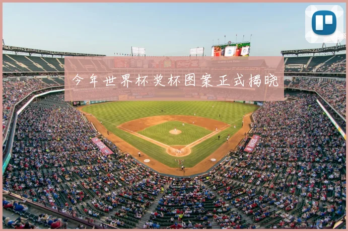 今年世界杯奖杯图案正式揭晓