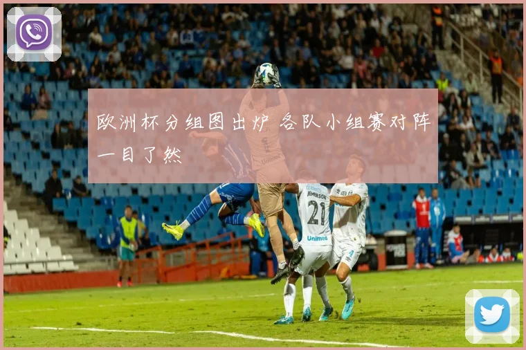 欧洲杯分组图出炉 各队小组赛对阵一目了然