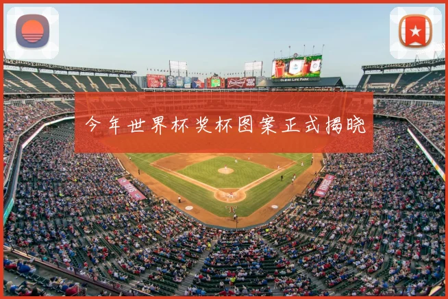 今年世界杯奖杯图案正式揭晓