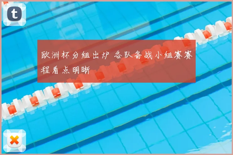 欧洲杯分组出炉 各队备战小组赛赛程看点明晰