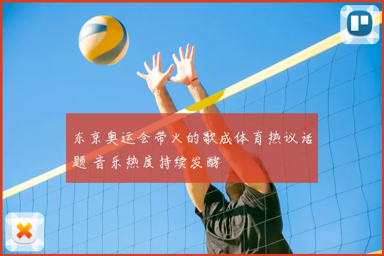 东京奥运会带火的歌成体育热议话题 音乐热度持续发酵